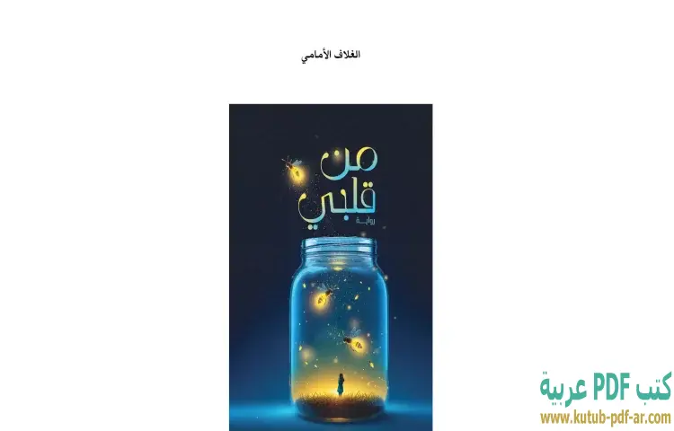 من قلبي